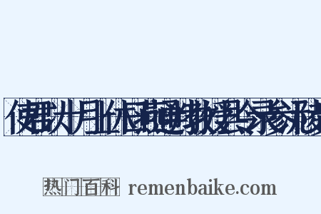 使君以十月上休日燕通判教授县令录参沅陵贵是什么意思的图片